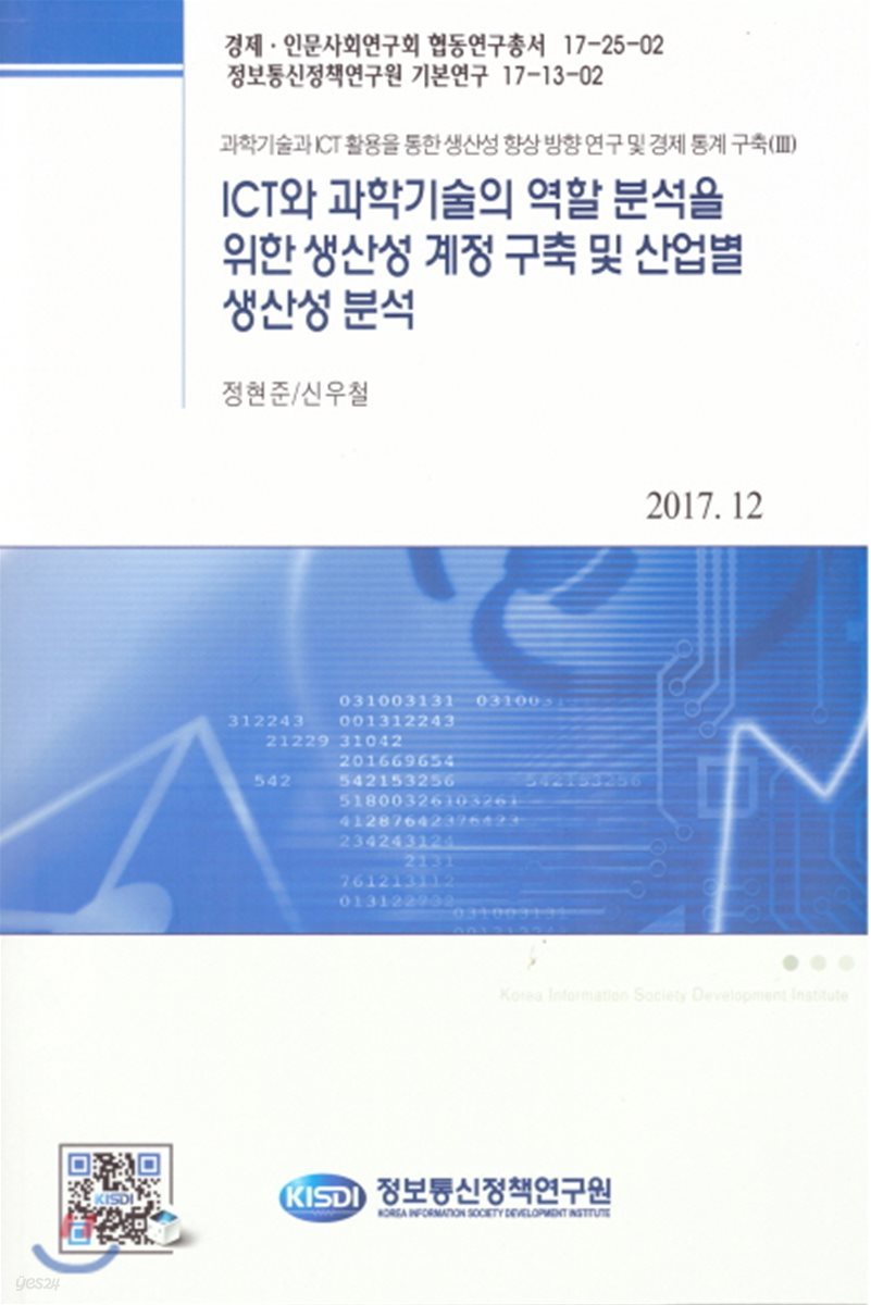 ICT와 과학기술의 역할 분석을 위한 생산성 계정 구축 및 산업별 생산성 분석(17-13-02)