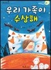 우리 가족이 수상해