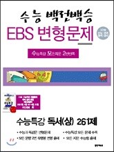 수능백전백승 EBS 변형문제 수능특강 국어영역 독서(상) 261제 (2018년)