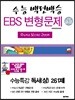 수능백전백승 EBS 변형문제 수능특강 국어영역 독서(상) 261제 (2018년)