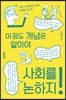 이 정도 개념은 알아야 사회를 논하지!