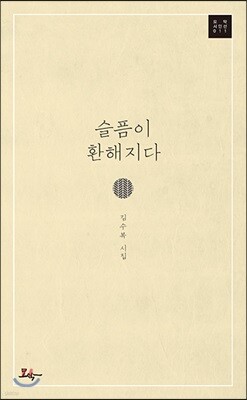 슬픔이 환해지다