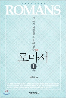 로마서 (상)