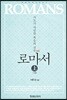 로마서 (상)