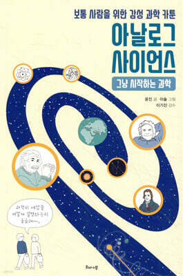 아날로그 사이언스