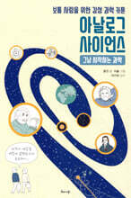 아날로그 사이언스