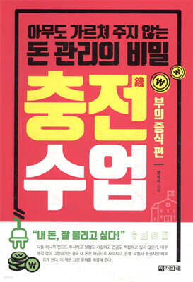 충전수업 : 부의 증식 편