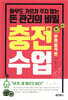 충전수업 : 부의 증식 편