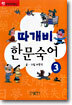 따개비 한문 숙어 3