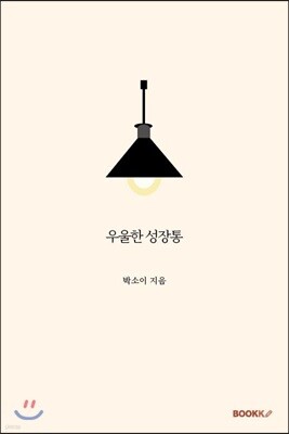 우울한 성장통
