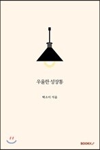 우울한 성장통