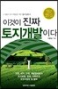 이것이 진짜 토지개발이다