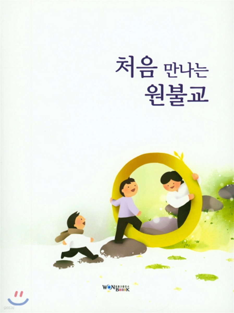 처음 만나는 원불교