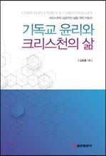 기독교 윤리와 크리스천의 삶