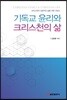 기독교 윤리와 크리스천의 삶