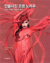 인물사진 조명 노하우