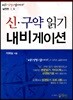신 구약 읽기 내비게이션