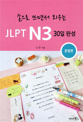 손으로 쓰면서 외우는 JLPT N3 30일 완성