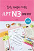 손으로 쓰면서 외우는 JLPT N3 30일 완성