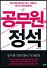 공무원의 정석