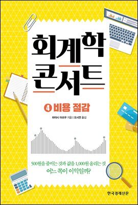 회계학 콘서트 4. 비용절감