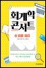 회계학 콘서트 4. 비용절감