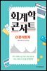 회계학 콘서트 5. 분식회계