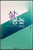 삶과 죽음의 변증법
