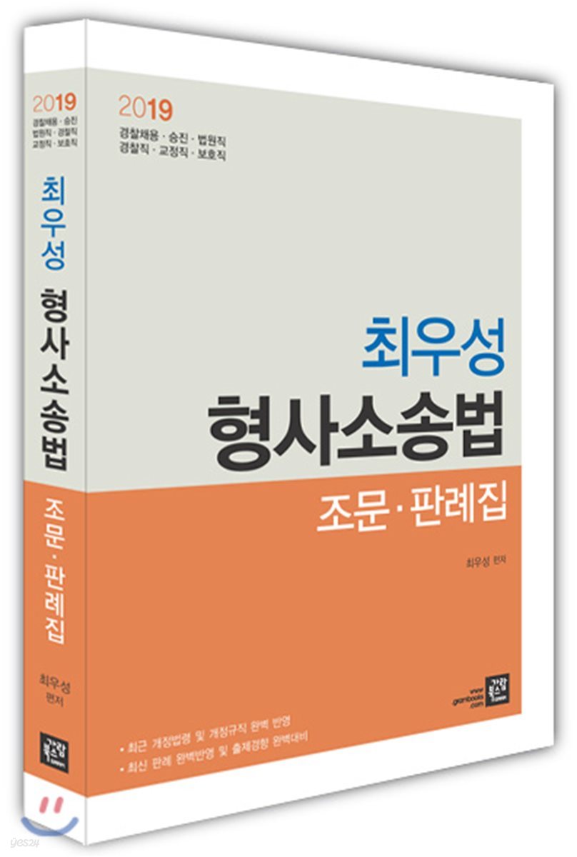 2019 최우성 형사소송법 조문&#183;판례집
