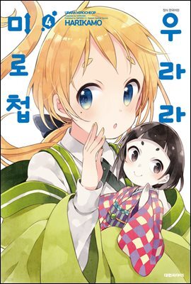 우라라 미로첩 04권