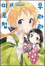 우라라 미로첩 04권
