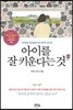 아이를 잘 키운다는 것 2