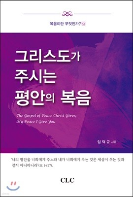 그리스도가 주시는 평안의 복음