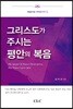 그리스도가 주시는 평안의 복음