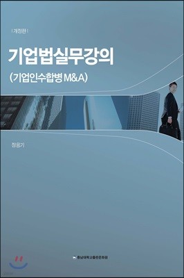 기업법 실무강의