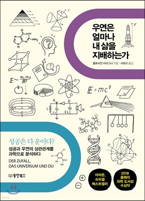 우연은 얼마나 내 삶을 지배하는가