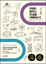 우연은 얼마나 내 삶을 지배하는가