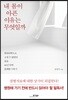 내 몸이 아픈 이유는 무엇일까