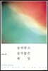 상처 받고 싶지 않은 내일