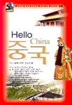 Hello 중국 (여행/2)