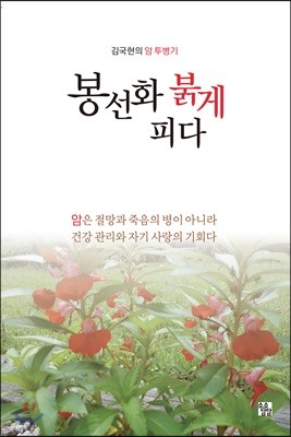 봉선화 붉게 피다