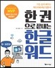 한 권으로 끝내는 한글 워드