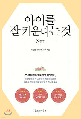 아이를 잘 키운다는 것 SET