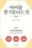 아이를 잘 키운다는 것 SET