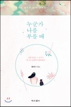 누군가 나를 부를 때