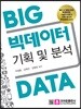 빅데이터 기획 및 분석