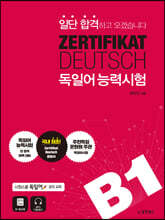 일단 합격하고 오겠습니다 독일어능력시험 B1