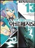 푸른 강철의 아르페지오 13