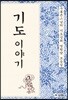 기도 이야기