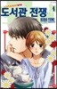 도서관 전쟁 LOVE＆WAR 별책편 4
